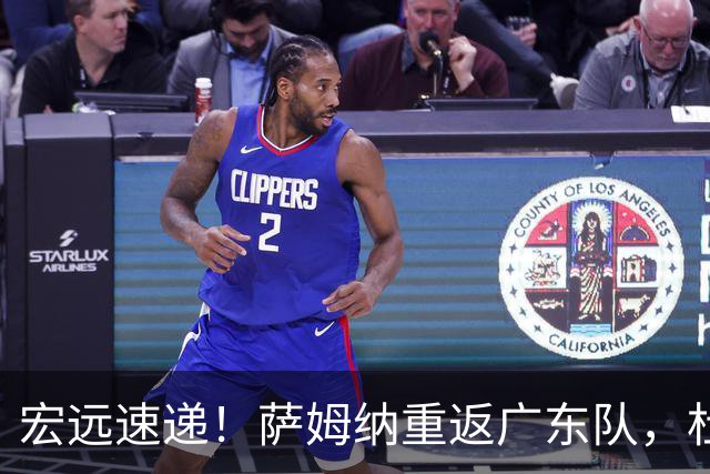 宏远速递！萨姆纳重返广东队，杜锋将接任国家队主教练？